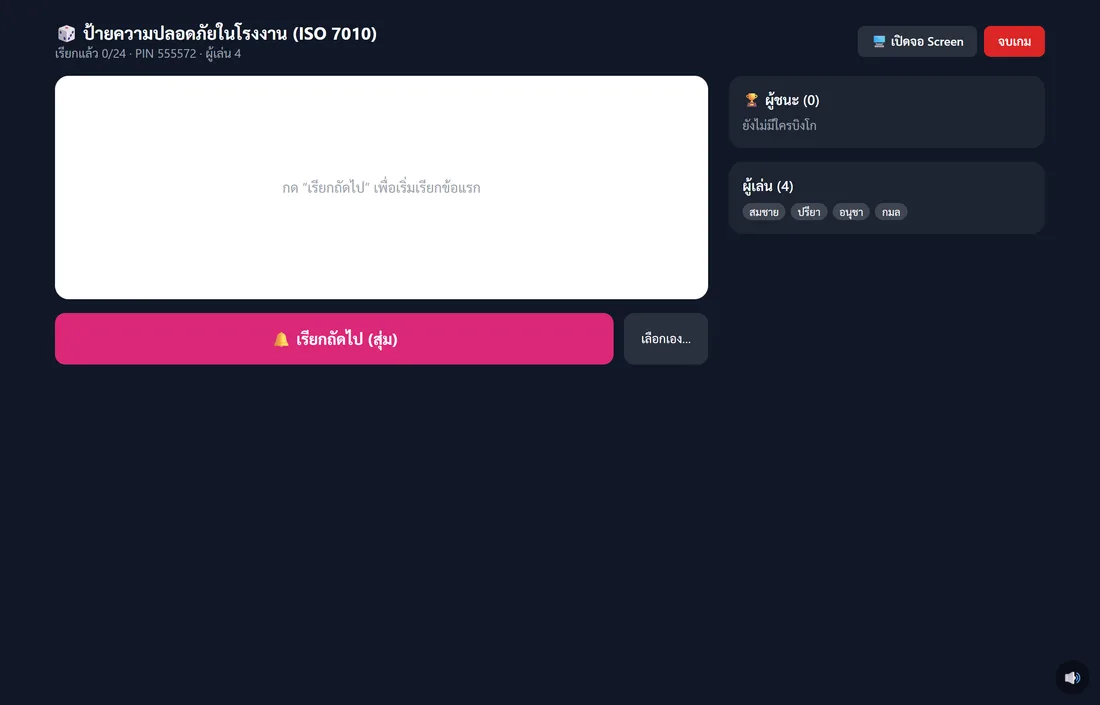 Bingo — หน้าผู้จัด: เรียกข้อ (สุ่ม/เลือกเอง)