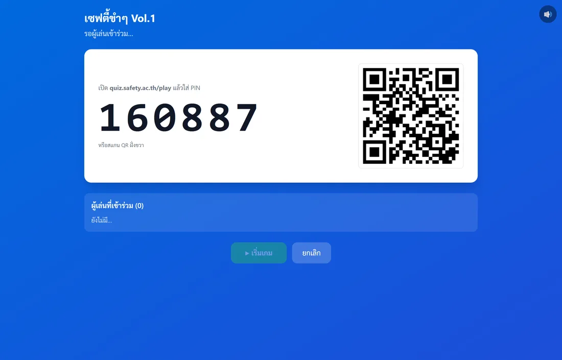 หน้าผู้จัด — PIN 6 หลัก + QR ให้สแกนเข้าร่วม