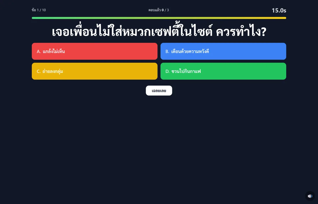 คุมเกมทีละข้อ