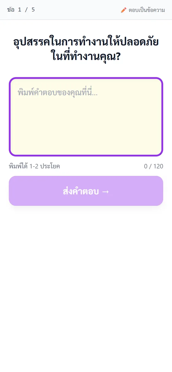 Survey — มือถือผู้ตอบพิมพ์ความเห็นสด